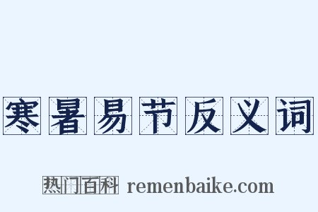 寒暑易节反义词是什么意思的图片